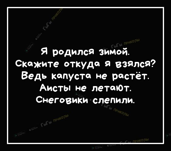 Я родился зимой Скажите откуда взялся Ведь капусте не растёт Аисты не летеюТ Снеговики спепипи