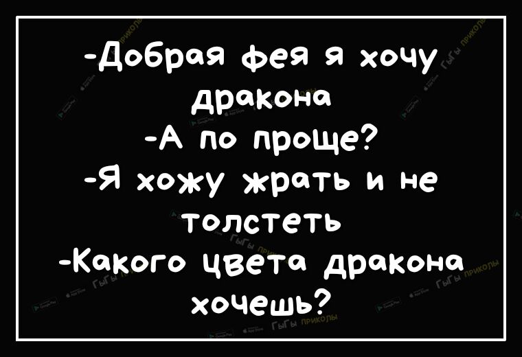 До6рея фея хочу дракона А по проще Я хожу жрать и не толстеть ского цвете драконе хочешь