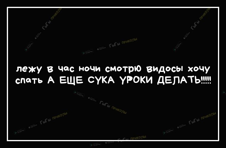 лежу 3 Час ночи сиотрю видосы хочу спать А ЕЩЕ СУКА УРОКИ ДЕЛАТЬ