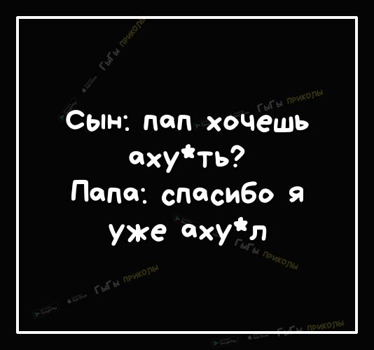 Сьпн пап хочешь охуть Пепе спасибо я уже 0хул