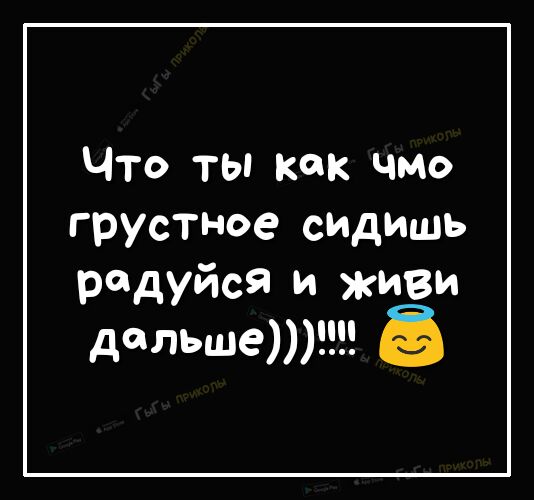 Что ты как чмо грустное спдишь радуйся и жмем дальше