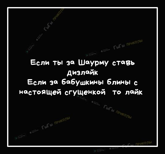 Если ты за штурму стс въ дизлийк Если за Бабушкины Блины с настоящей сГУЩеМкой то лайк