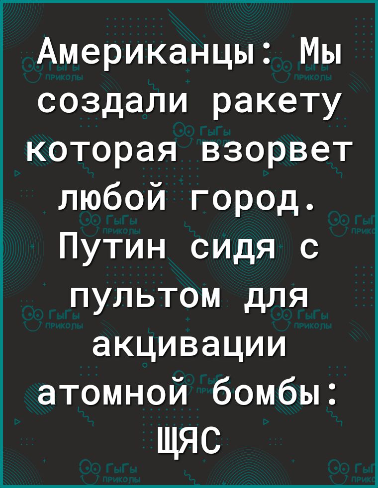 Американцы Мы создали ракету которая взорвет любой город Путин сидя с пультом для акцивации атомной бомбы ЩЯС