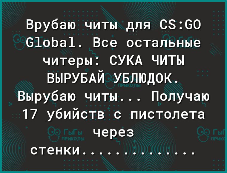 Врубаю читы для 6860 610Ьа1 Все остальные читеры СУКА ЧИТЫ ВЫРУБАЙ УБЛЮДОК Вырубаю читы Получаю 17 убийств с пистолета через стенки