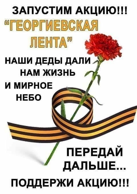ЗАПУСТИМ АКЦИЮН ГЁФРТЁЗКАЯ ШЁЁЁЖБ НАШИ дЕдЫ дАЛИ НАМ ЖИЗНЬ И МИРНОЕ НЕБО ПЕРЕДАЙ ДАЛЬШЕ ПОДДЕРЖИ АКЦИЮ
