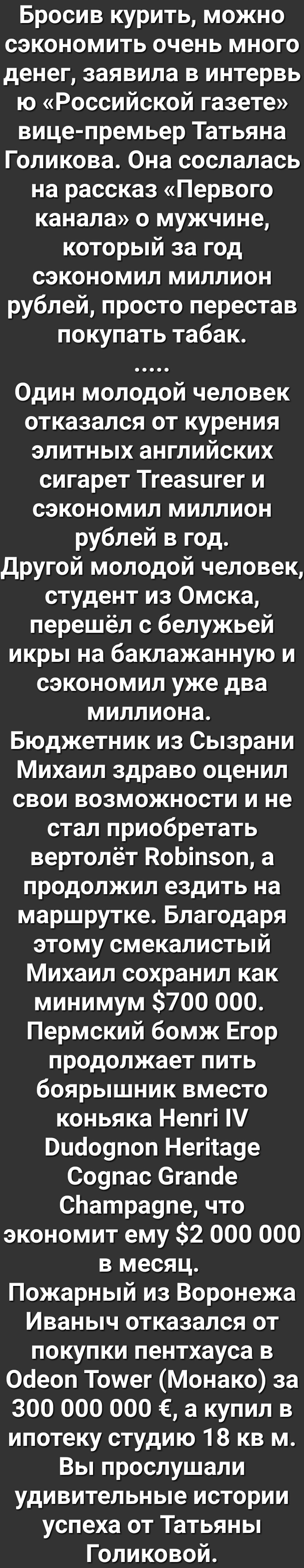 Бросив курить можно сэкономить очень много денег заявила в интервь ю Российской газете вице премьер Татьяна Голикова Она сослалась на рассказ Первого канала 0 мужчине который за год сэкономил миллион рублей просто перестав покупать табак Один молодой человек отказался от курения элитных английских сигарет Тгеазигег и сэкономил миллион рублей в год Другой молодой человек студент из Омска перешёл с 