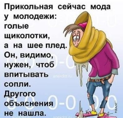 Прикольная сейчас мода у молодежи голые щиколотки а на шее плед Он видимо нужен чтоб впитывать сопли другого объяснения не нашла