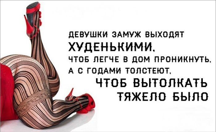 ЦЕВУШКИ ЗАМУЖ ВЫХОДЯТ ХУДЕНЬКИМИ чтов легче в дом проникнуть А с годАми толстеют ЧТОБ ВЫТОЛКАТЬ ТЯЖЕЛО БЫЛО
