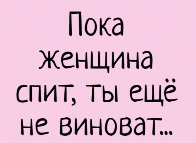 Пока Женщина спит ТЫ ещё не виноват