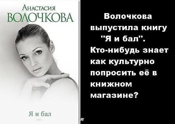 Ан АСТСИ ВОАОЧ КОВА Волочкова выпустила книгу Я и бал Кто нибудь знает как культурно попросить её в книжном магазине