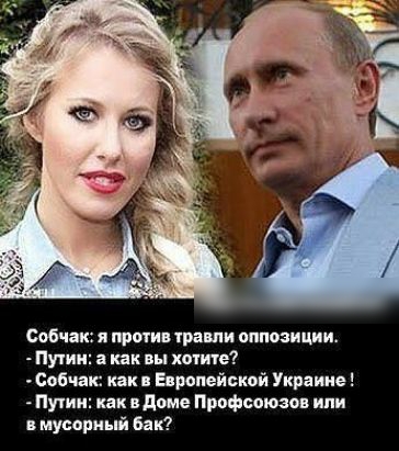 Собчак я проти рации оппозиции Пути а вы хотие Собчак как Епропейыюй Украине Пути в доме Профсоюзов ипи мусорный Бак