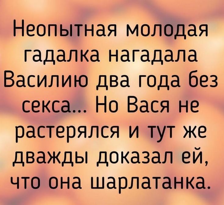 Неопытная молодая гадалка нагадала Василию два года без секса Но Вася не растерялся и тут же дважды доказал ей что она шарлатанка