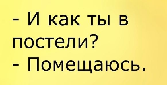 И как ты в постели Помещаюсь