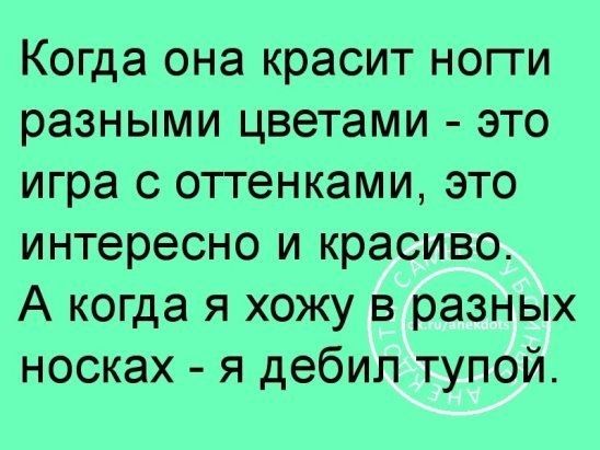 Когда она красит ногги разными цветами это игра с оттенками это интересно и красиво А когда я хожу в разных носках я дебил тупой