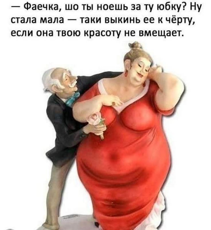 Фаечка шо ты ноешь за ту юбку Ну стала мала таки выкинь ее к чёрту если она твою красоту не вмещает