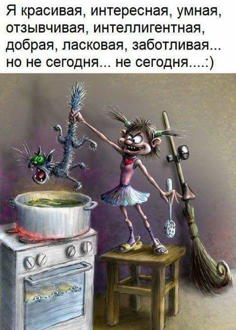 Я красивая интересная умная отзывчивая интеллигентная добрая ласковая заботливая но не сегодня не сегодня