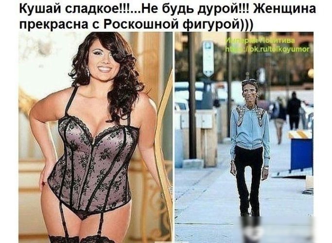 Кушай сладкое Не будь дурой Женщина прекрасна с Роскошной