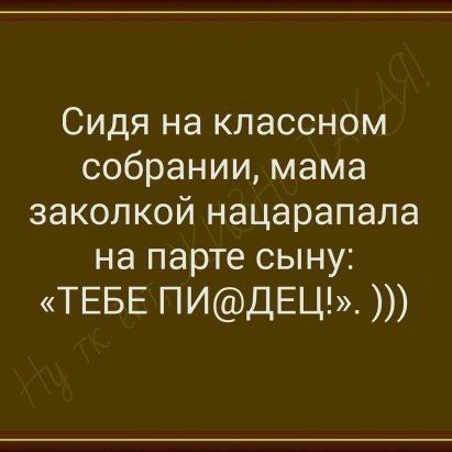 Сидя на классном собрании мама заколкой нацарапала НЭ парте СЫНУ ТЕБЕ ПИДЕЦ