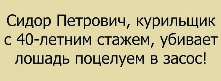 Сидор Петрович курильщик с 40 петним стажем убивает лошадь поцелуем в засос
