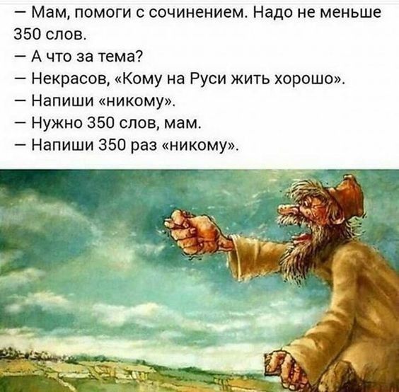 Мам помоги сочинением Надо не меньше 350 слов А что за тема Некрасов Кому на Руси жить хорошо Напиши никому Нужно 350 слов мам Напиши 350 раз никому