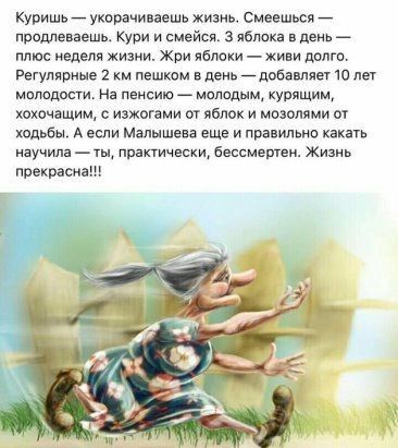КУРИшь укарачиніешь жизнь смеешься продлеваешь Кури и смейся з яблока в день плюс едем жити Жди яблоки живи двига Регулярные 2 км пешкам в день побавпяеч 10 не молодости На пенсию молодым курящим хоха ащим изжогаии оу яблок и мпьопями и щьбы А если Малышева еще и правильно как научила Практически бессмешеи Жизнь прекрасна