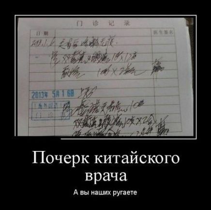 Почерк китайского врача А вы и рунете