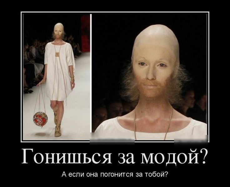 Гонишься за модой А ЭСПИ она ПОГОНИТСЯ за ТОБОЙ