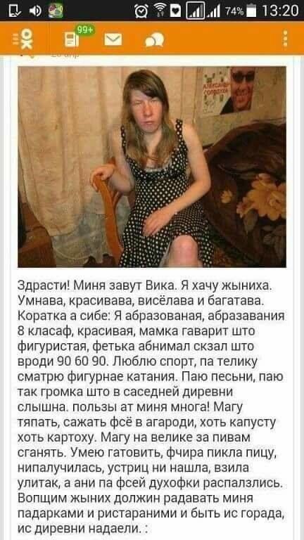 Здрасти Миня завут Вика Я хачу жыниха Умнава красивава висёпава и багатава Коратка а сибе Я абразованая абразавания 8 класаф красивая мамка гаварит што фигуристая фетька абнимап скзап што вроди 90 60 90 Люблю спирт па телику сматрю фигурнае катания Паю песьни паю ТЗК ГРОМКЗ ШТЦ В саседнвй дИрЕВНИ слышна пользы ат миня многа Магу тяпэть сажать фсё в агароди хоть капусту хоть картоху Магу на велике 