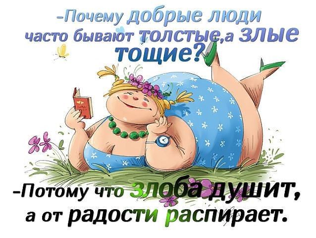 Пцшчгму дщіры тадж часто бывают ТОЛСТЫ а ЗЛЫЕ а от радости расіілфрает