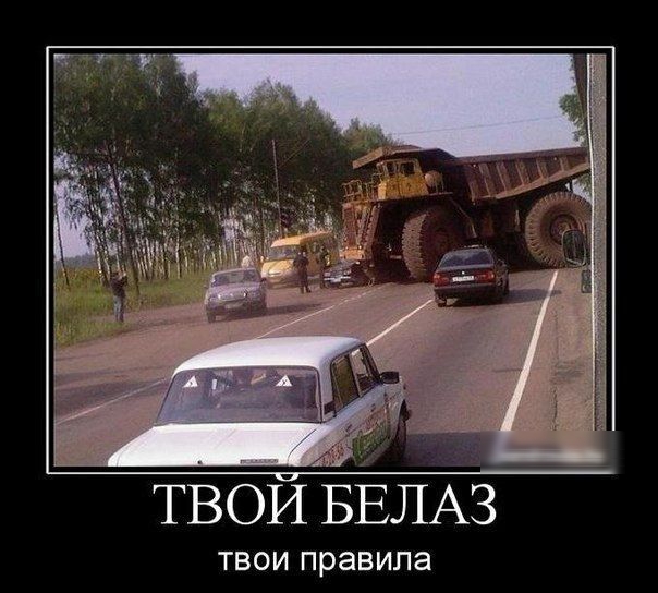 ТВОИ БЕЛАЗ ТВОИ правила