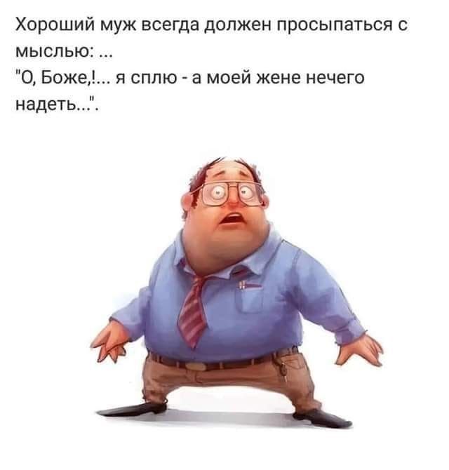 Хороший муж всегда должен просыпаться с мыслью О Боже я сплю а моей жене нечего надеть