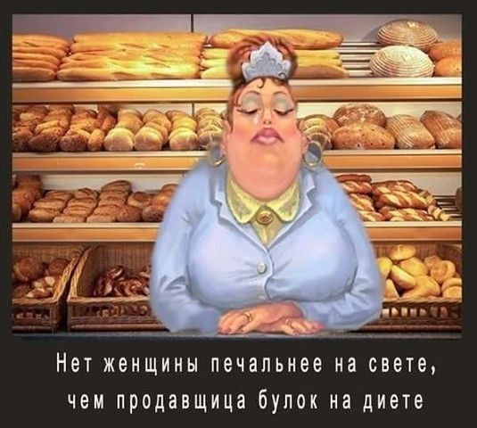 Нет женщины печальнее на свете чем продавщица бупок на диете
