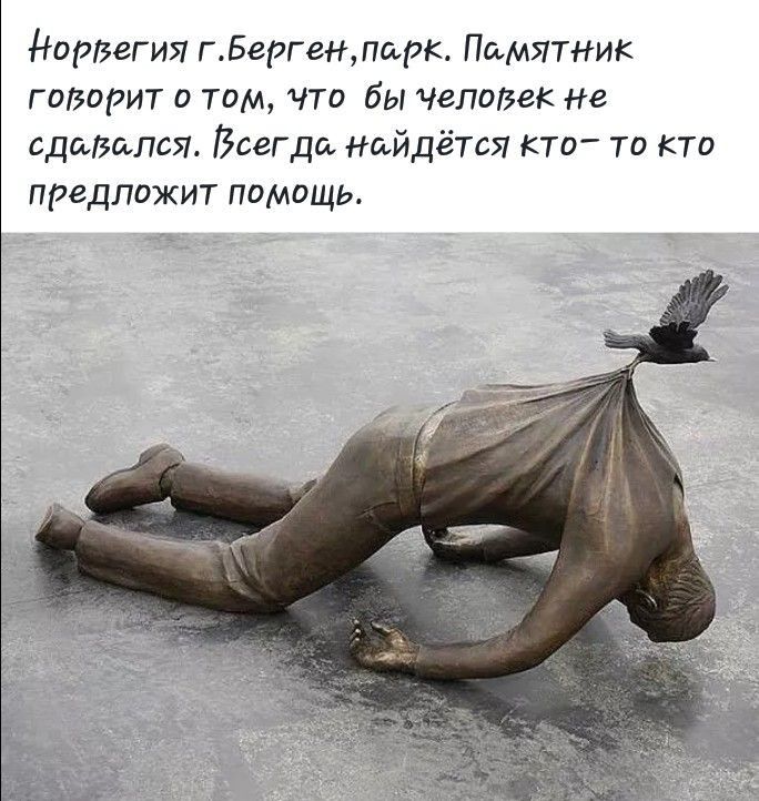 Норвегия гБергенларк Памятник говорит о том что бы Четжк Не сдавался Всегда найдётся Кто то кто предложит помощь