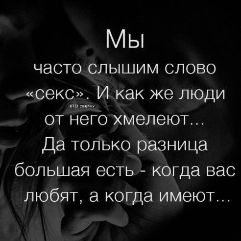 Мы ЧЭСТО СЛЫШИМ СЛОВО секс И как же люди от ДЁЁО хмелеют Да только разница большая есть когда вас любят когда имеют