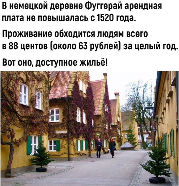 В немецкой деревне Фуггерай арендная плата не повышалась с 1520 года Проживание обходится людям всего в 88 центов около 63 рублей за целый год Вот оно доступное жильё чтд