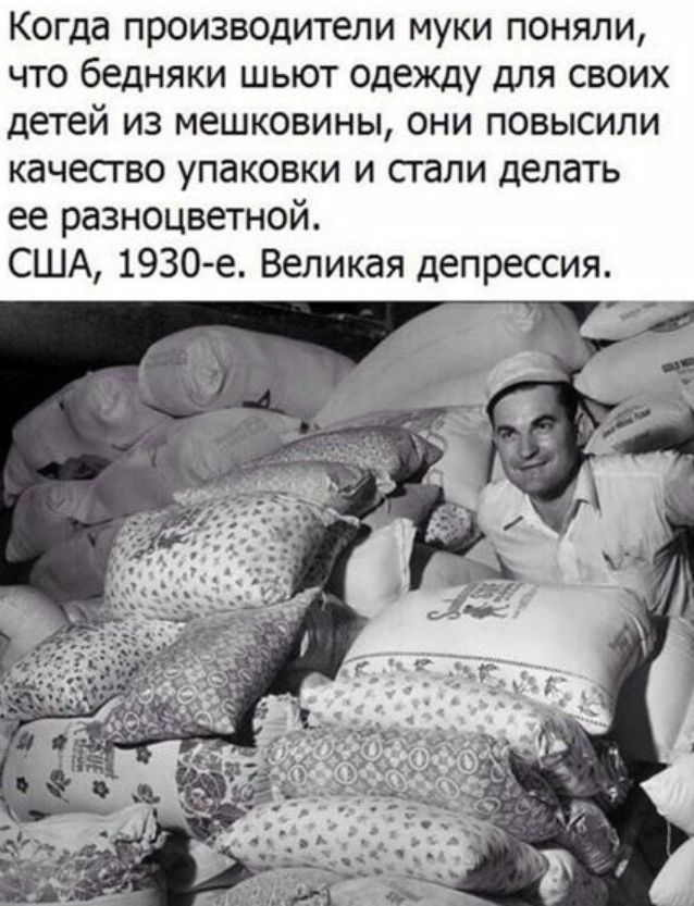 Когда произв0дители муки поняли что бедняки шьют одежду для своих детей из мешковины они повысили качесгво упаковки и стали делать ее разноцветной США 1930 е Великая депрессия