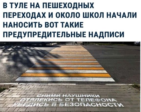 В ТУЛЕ НА ПЕШЕХОДНЫХ ПЕРЕХОДАХ И ОКОЛО ШКОЛ НАЧАЛИ НАНОСИТЬ ВОТ ТАКИЕ ПРЕДУПРЕДИТЕЛЬНЫЕ НАДПИСИ МИ НАушники ЕКИСЬ ст ТЕПЕФЗЖК _ ЕЕЗСПЁСС_Ж