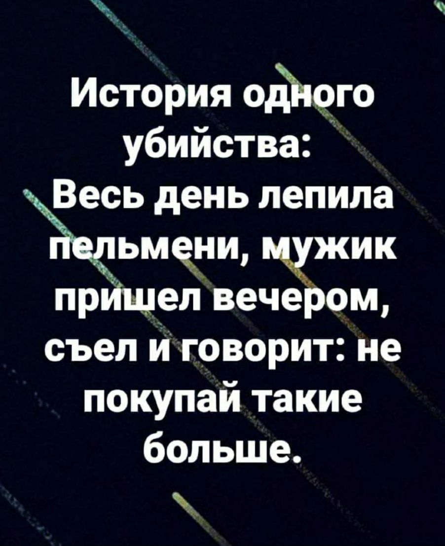 История одЪего убийствай Весь день лепила Ёічльмелц цхжик прИщел вечером съел и говорит не покупай такие больше к
