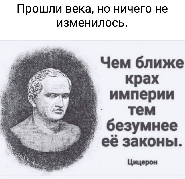 Прошли века НО НИЧЭГО не изменилось Чем ближе крах империи тем безумнее её законы