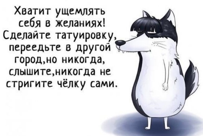 Хватит ущемлять себя в желаниях Сделайте татуировку переедьте в другои городно никогда слышитеникогда не стригите чёлку сами