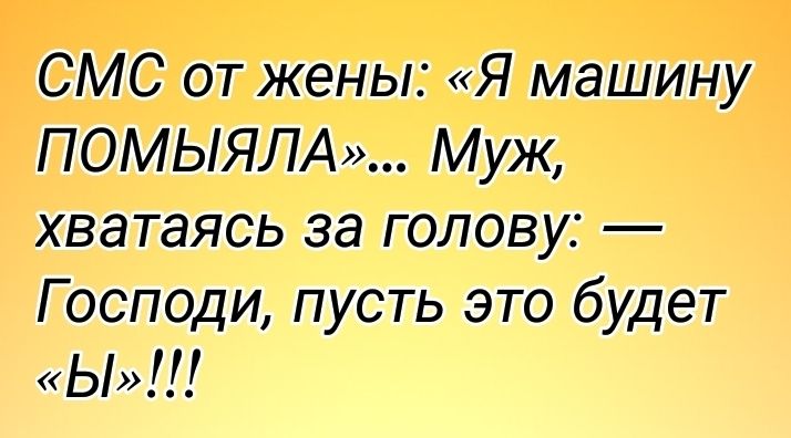 СМС от жены Я машину ПОМЫЯЛА Муж хватаясь за голову Господи пусть это будет Ы