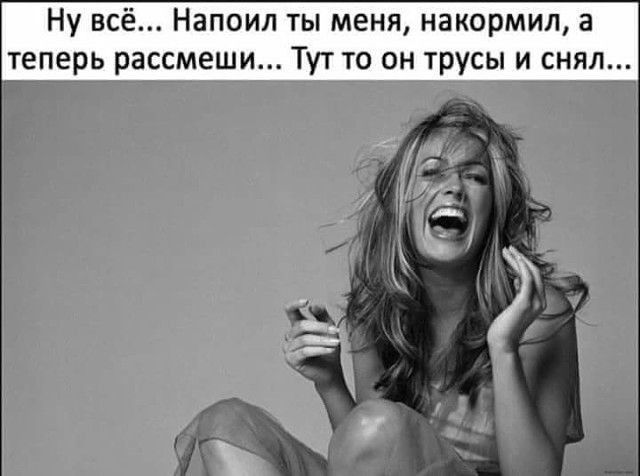 Ну всё Напоил ты меня накормил а теперь рассмеши Тут то он трусы и снял