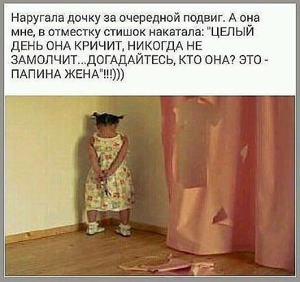 Наругала дочку за очередной подвиг А эта мне в отместку сгишдк накатапа ЦЕПЫИ ДЕНЬ ОНА КРИЧИТ НИКОГДА НЕ ЗАМОЛЧИТДОГАДАИТЕСЬ КТО ОНА ЭТО ПАПИНА ЖЕНА
