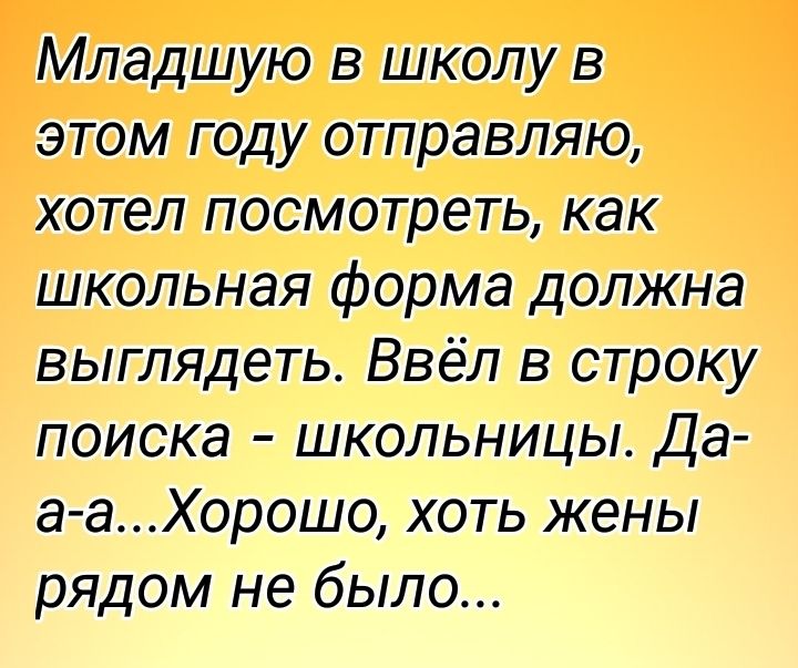 Младшую в школу в этом году отправляю хотел посмотреть как школьная форма должна выглядеть Ввёл в строку поиска школьницы Да а аХорошо хоть жены рядом не было