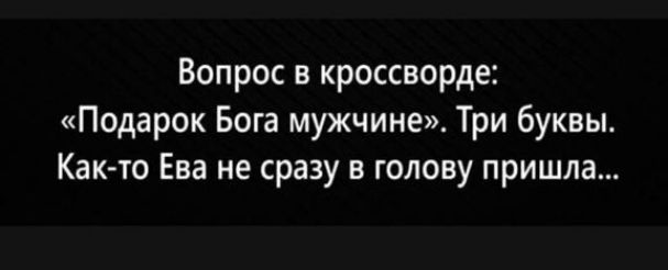 Вопрос в кроссворде Подарок Бога мужчине Три буквы Както Ева не сразу в голову пришла