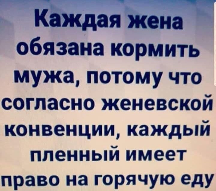 _ с Т Кащея жен обязана кормить мужа потому что согласно женевской конвенции каждый пленный имеет право на горячую еду