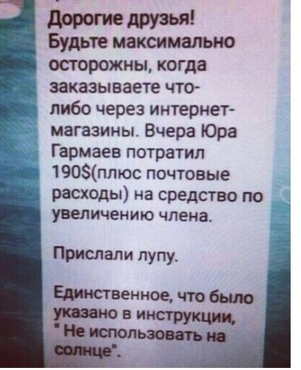Будьте максимально осторожны когда заказываете чтсъ либо через интернет магазины Вчера Юра Гармаев потратил 190плюс почтовые расходы на средство по увеличению члена Прислали пупу Битвенное что было