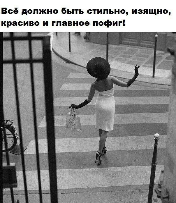 Всё должно быть стильно изящно красиво и главное пофиг