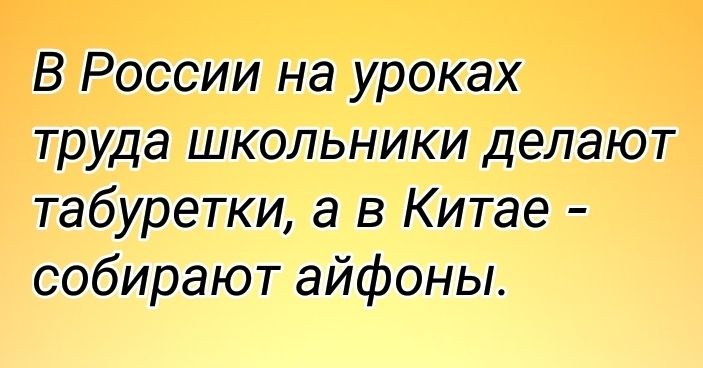 В России на уроках труда школьники делают табуретки а в Китае собирают айфоны