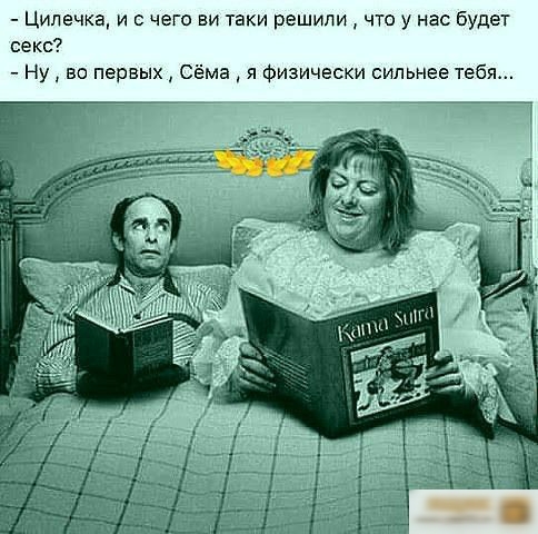 Цилечка и с чего ви таки решили что у нас будет секс Ну во первых Сёма я Физически сильнее тебя